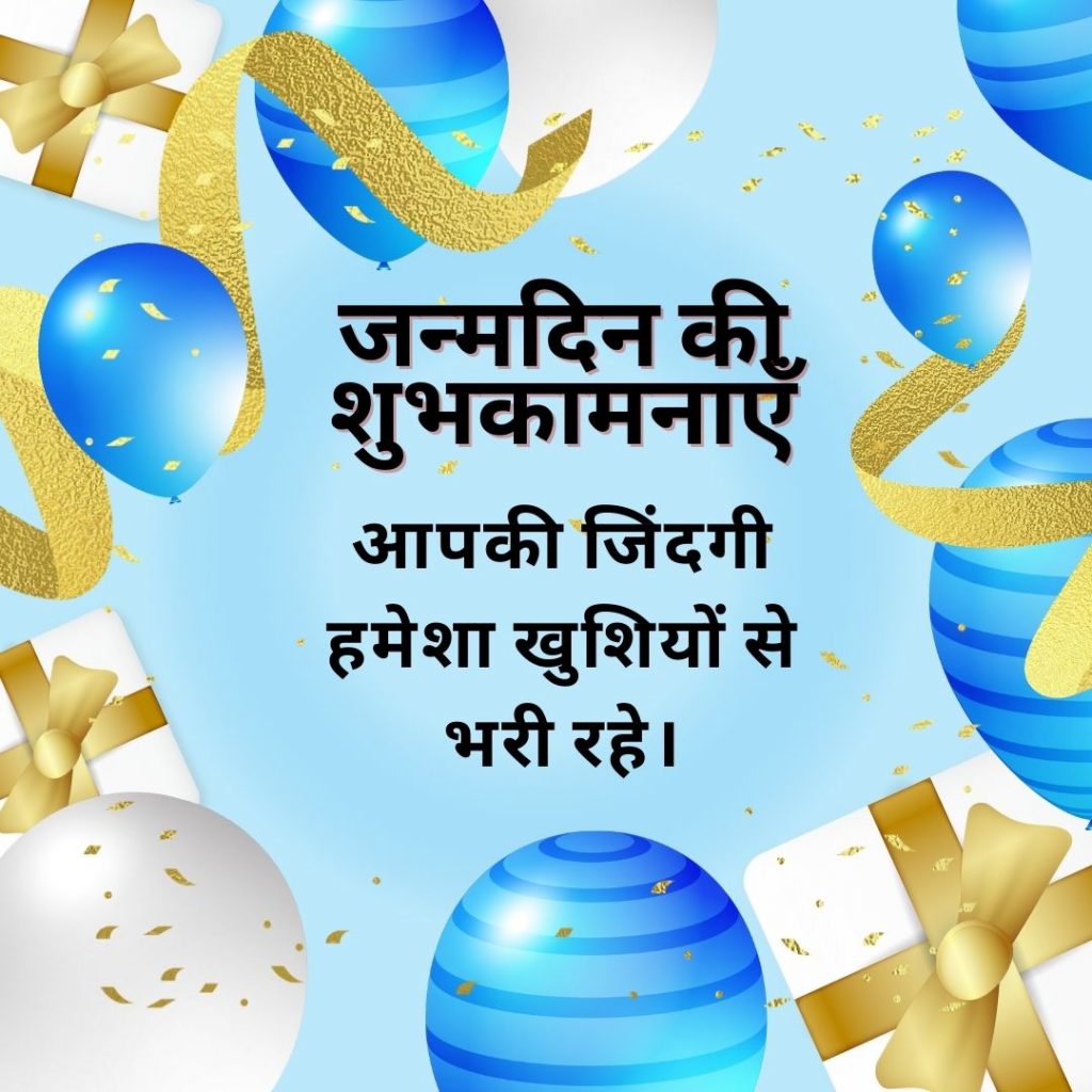 Happy Birthday Wishes in Hindi जन्मदिन की शुभकामनाएँ